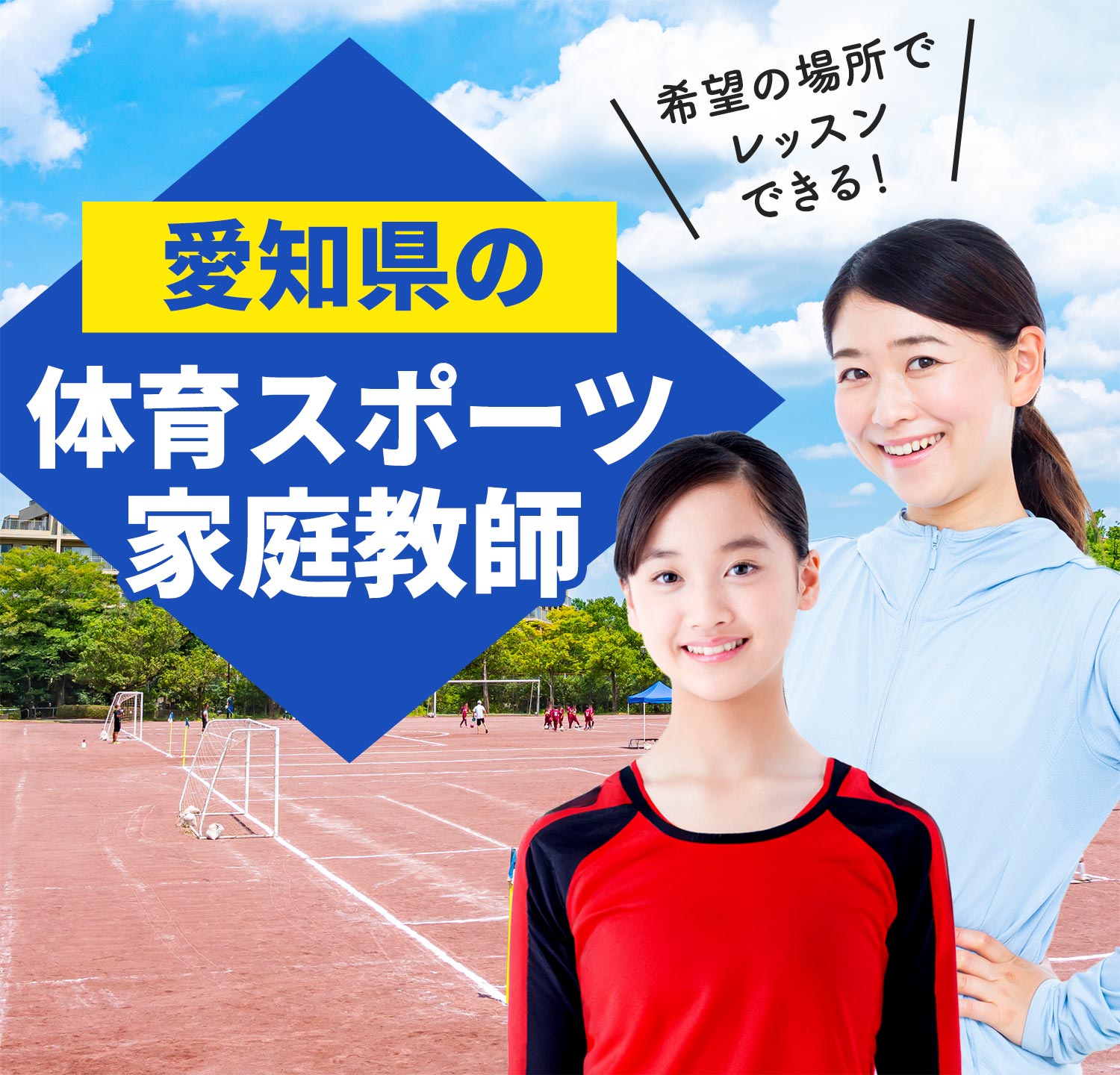 愛知県の体育スポーツ家庭教師 希望の場所でレッスンできる！