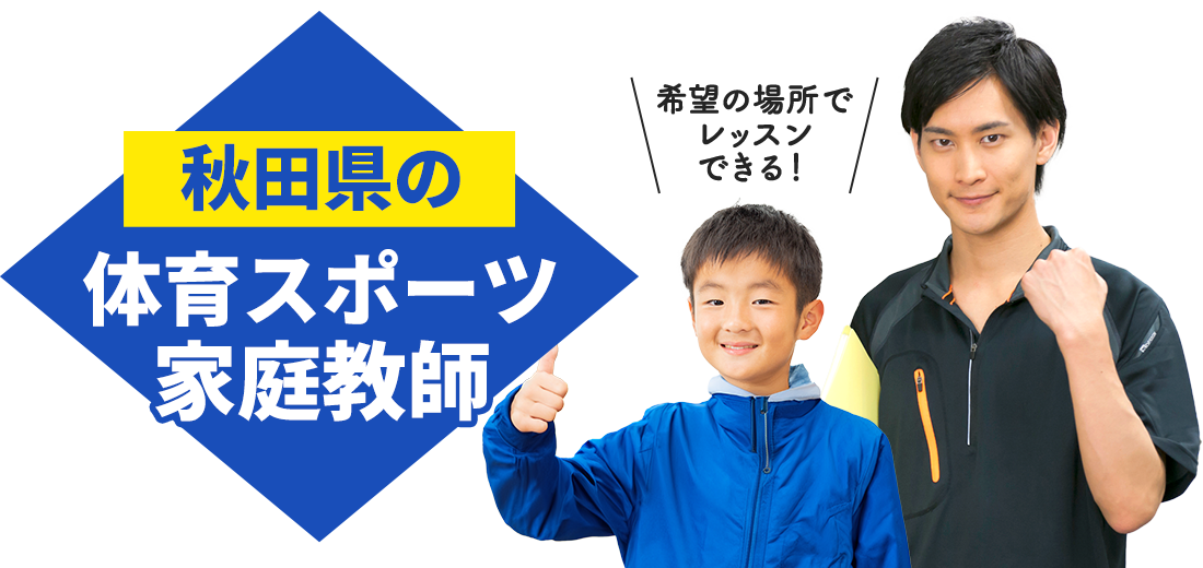 秋田県の体育スポーツ家庭教師 希望の場所でレッスンできる！