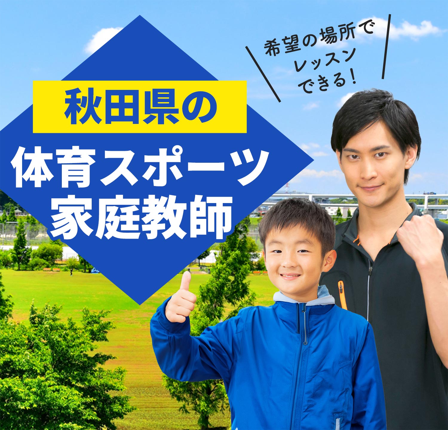 秋田県の体育スポーツ家庭教師 希望の場所でレッスンできる！