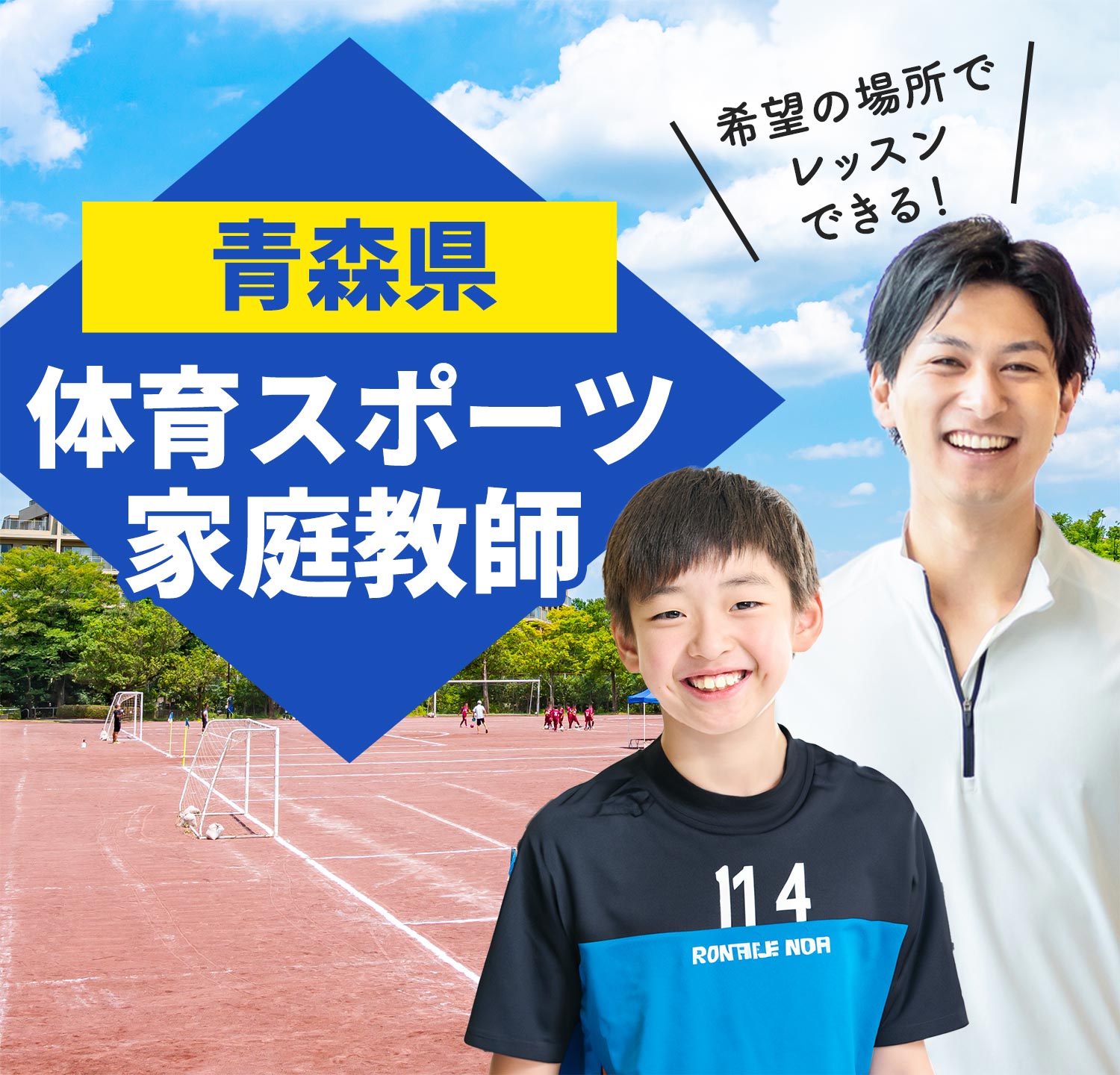 青森県の体育スポーツ家庭教師 希望の場所でレッスンできる！
