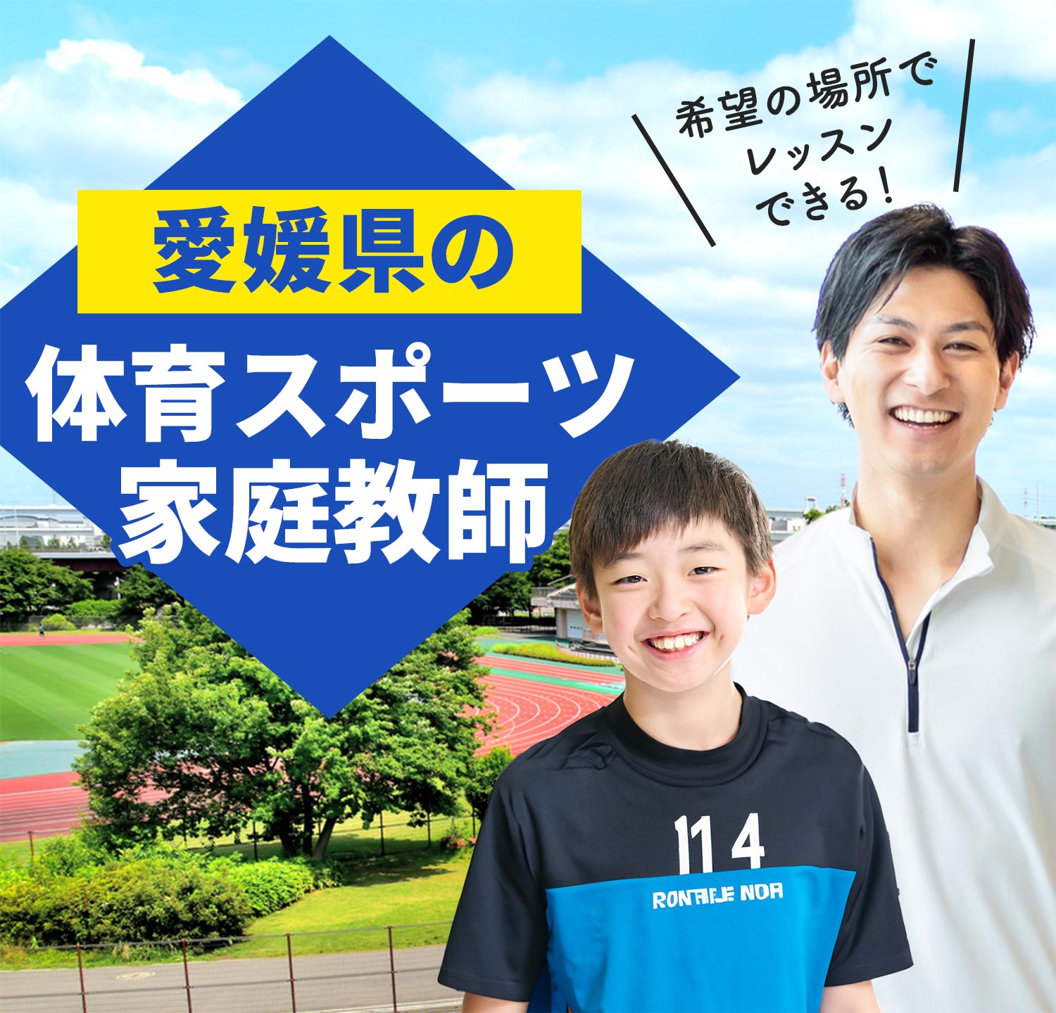 愛媛県の体育スポーツ家庭教師 希望の場所でレッスンできる！
