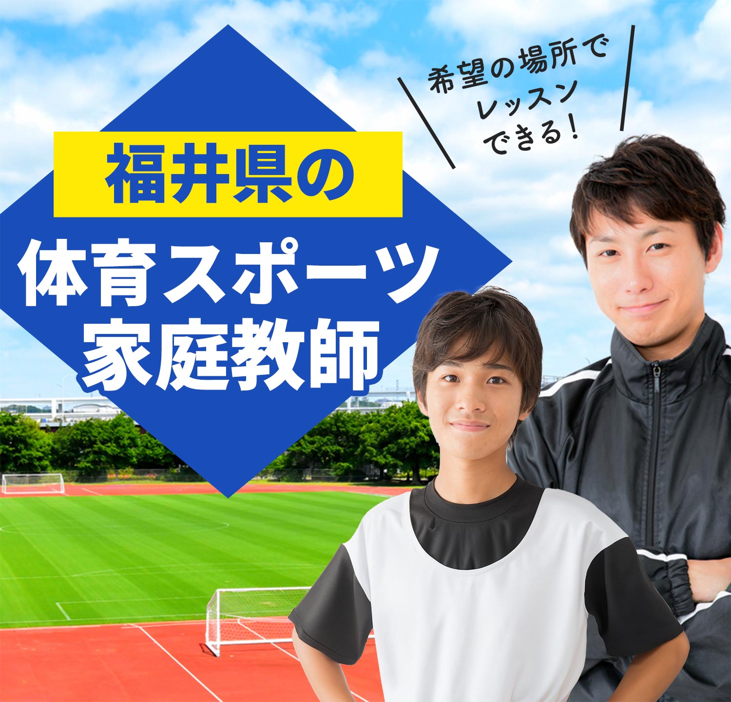 福井県の体育スポーツ家庭教師 希望の場所でレッスンできる！