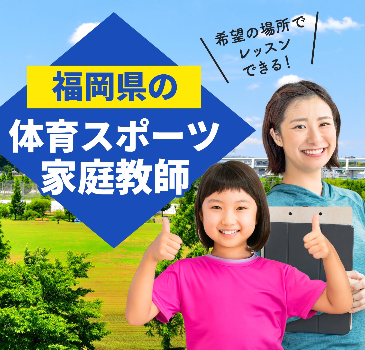福岡県の体育スポーツ家庭教師 希望の場所でレッスンできる！