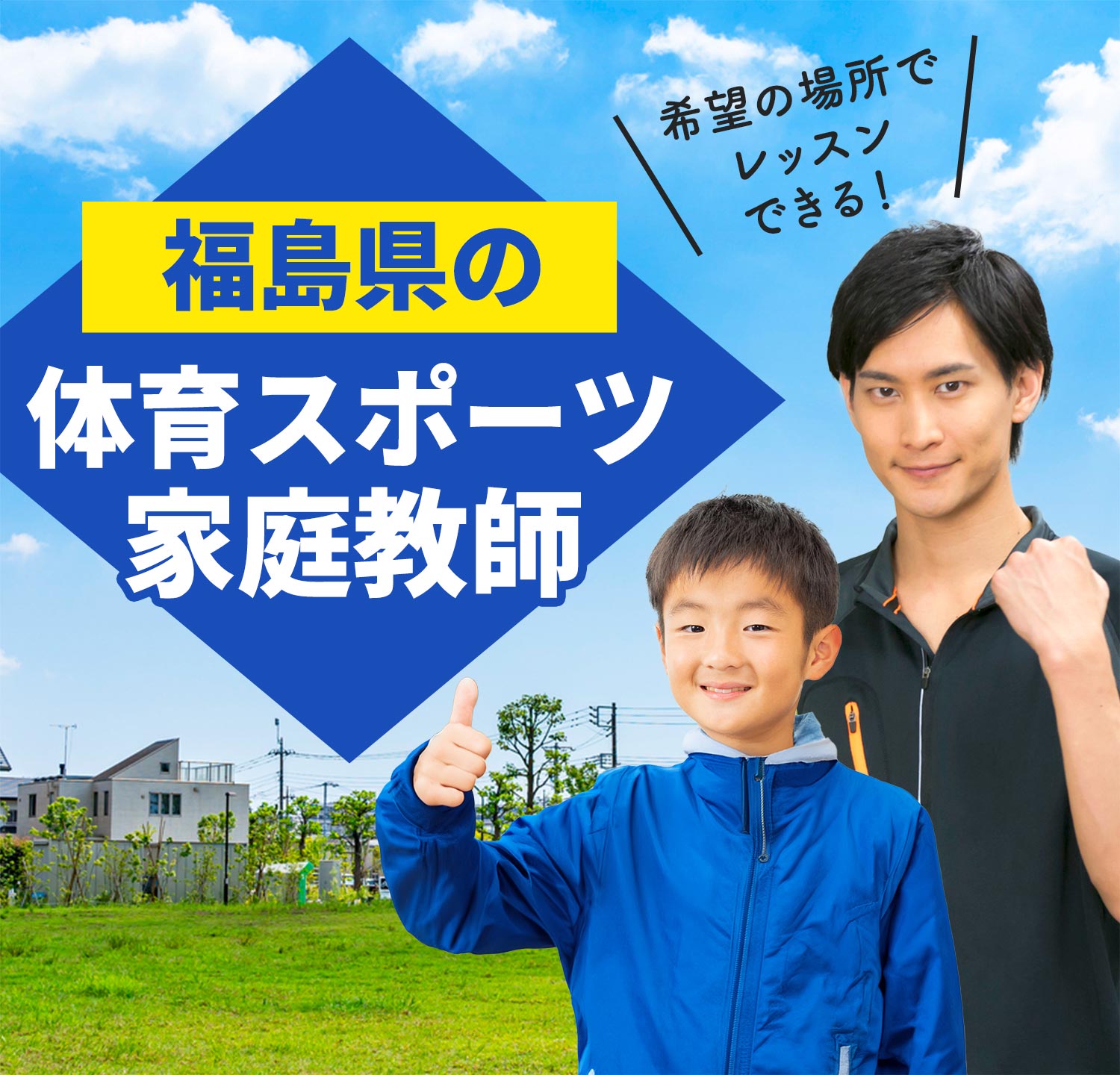福島県の体育スポーツ家庭教師 希望の場所でレッスンできる！
