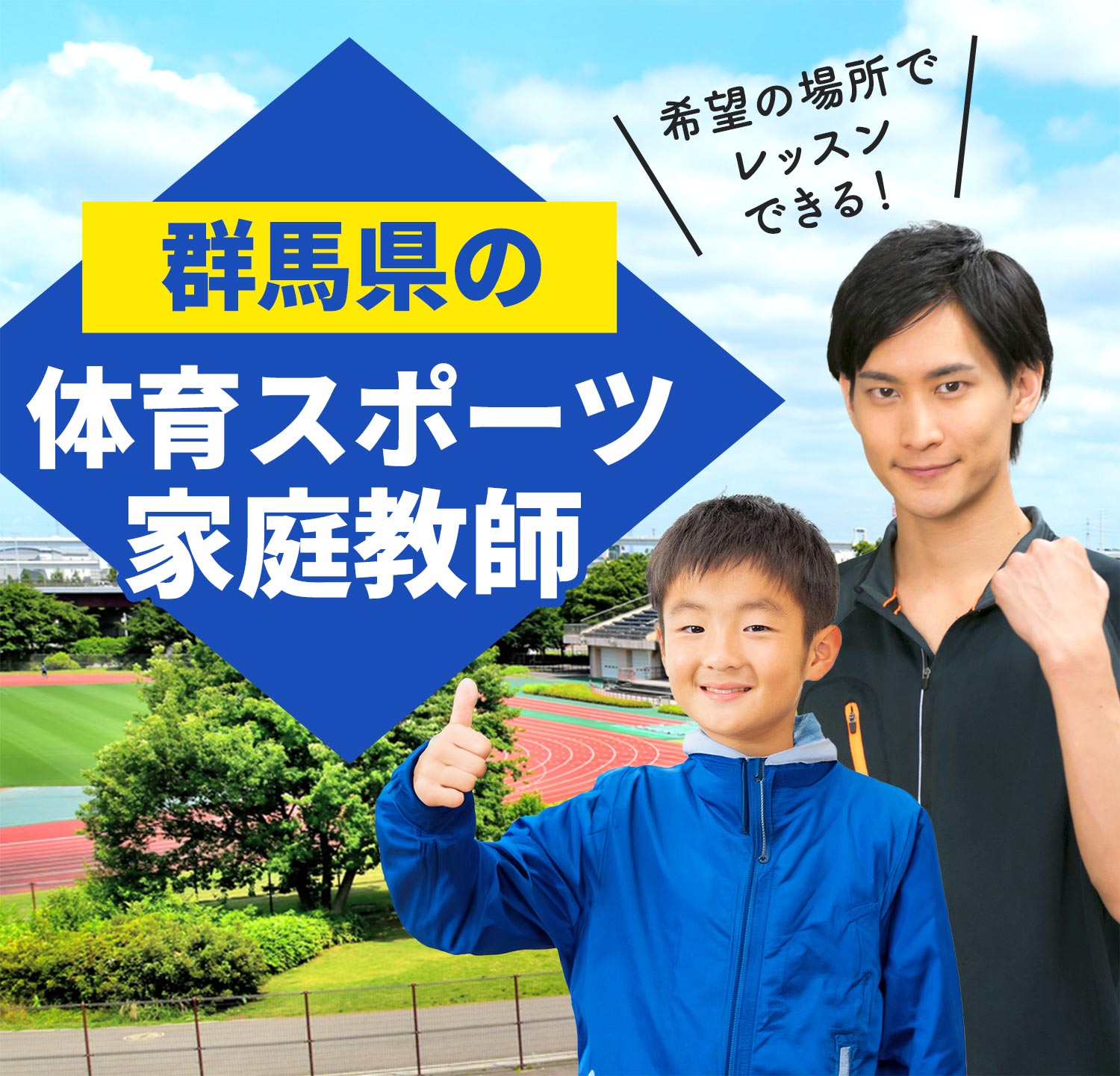 群馬県の体育スポーツ家庭教師 希望の場所でレッスンできる！