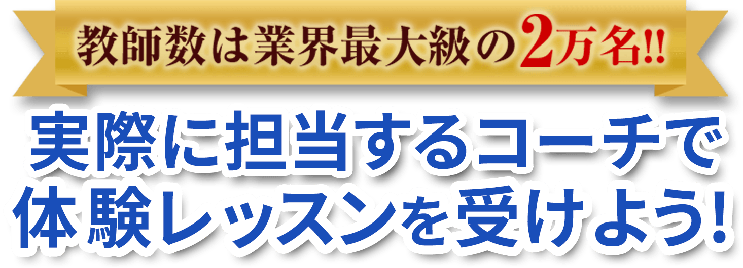 教師数は業界最大級の2万名!!実際に担当するコーチで体験レッスンを受けよう！