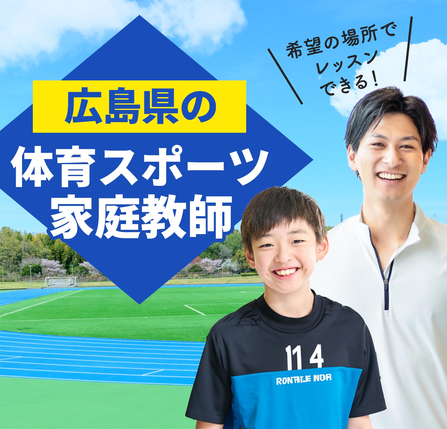 広島県の体育スポーツ家庭教師 希望の場所でレッスンできる！