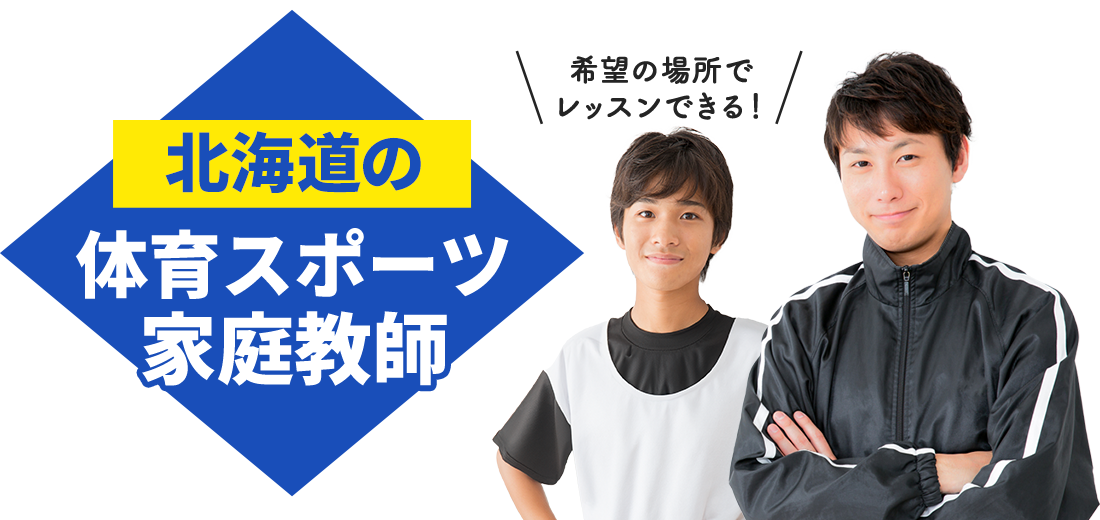 北海道の体育スポーツ家庭教師 希望の場所でレッスンできる！