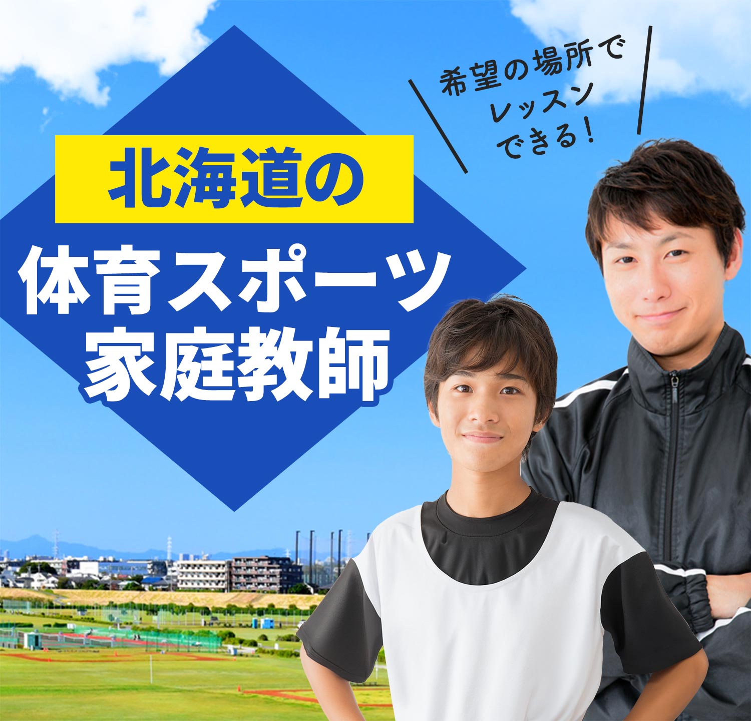 北海道の体育スポーツ家庭教師 希望の場所でレッスンできる！