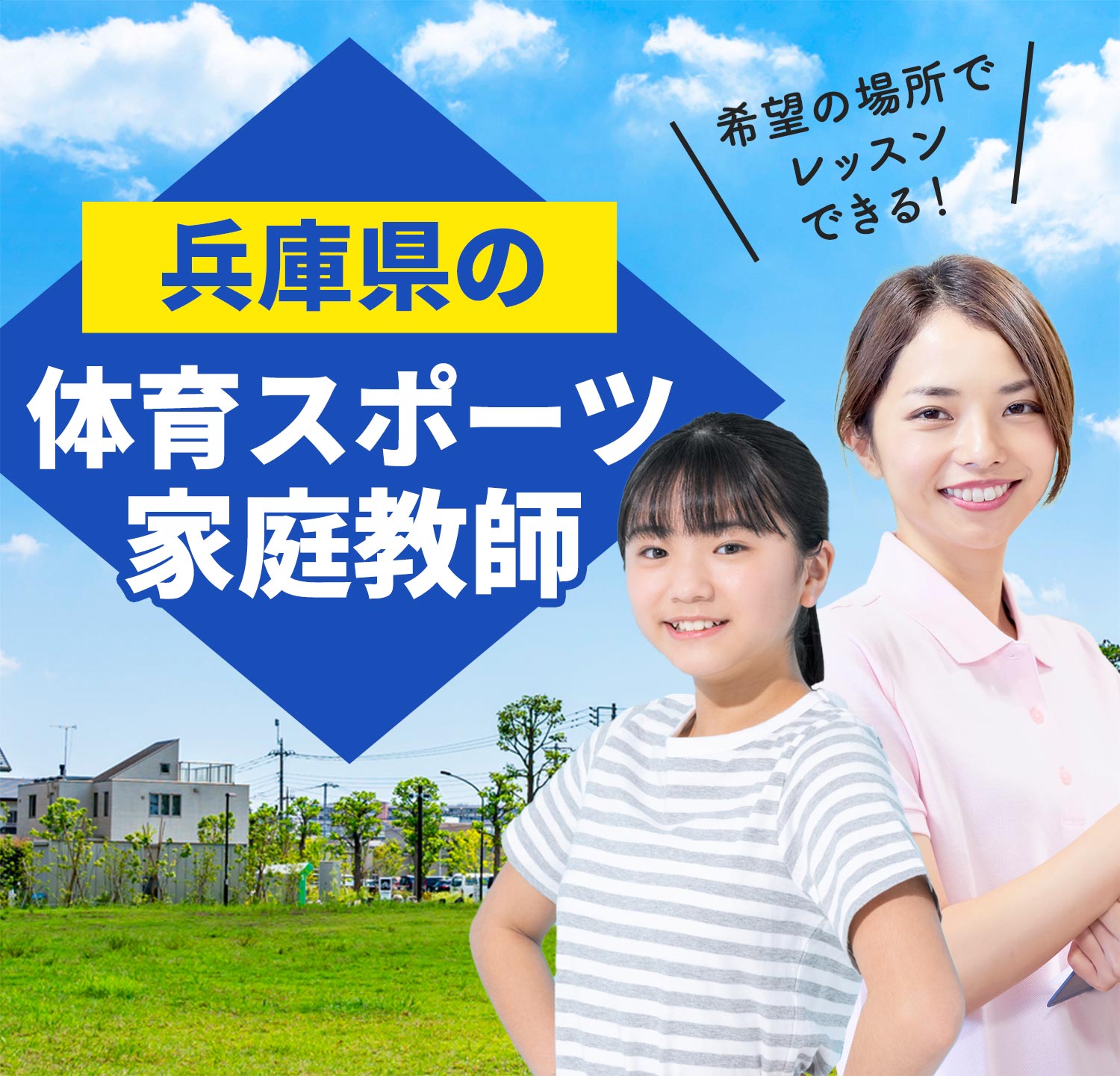 兵庫県の体育スポーツ家庭教師 希望の場所でレッスンできる！
