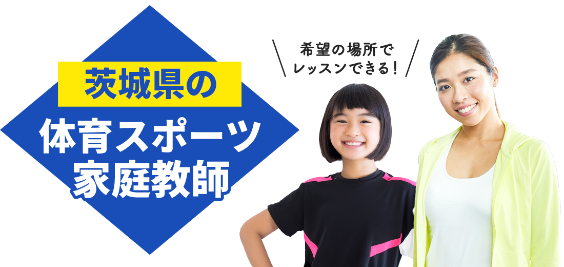 茨城県の体育スポーツ家庭教師 希望の場所でレッスンできる！