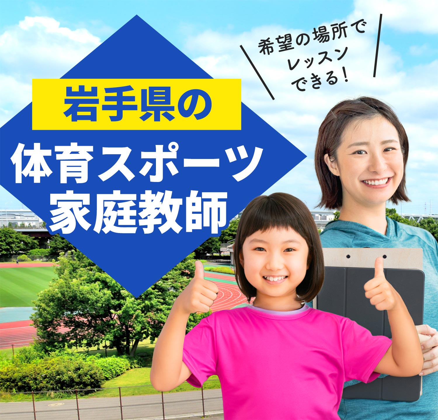 岩手県の体育スポーツ家庭教師 希望の場所でレッスンできる！