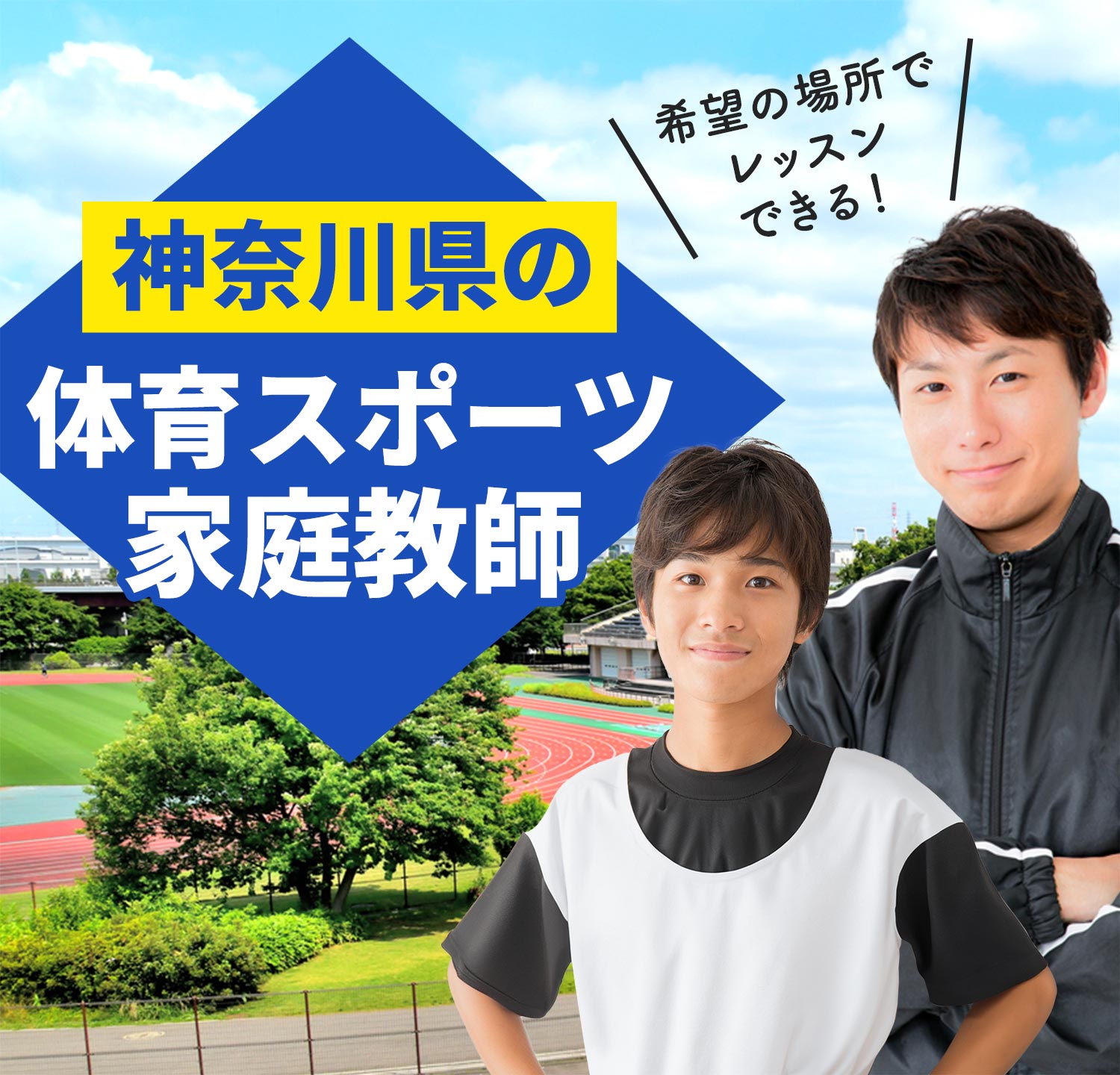 神奈川県の体育スポーツ家庭教師 希望の場所でレッスンできる！