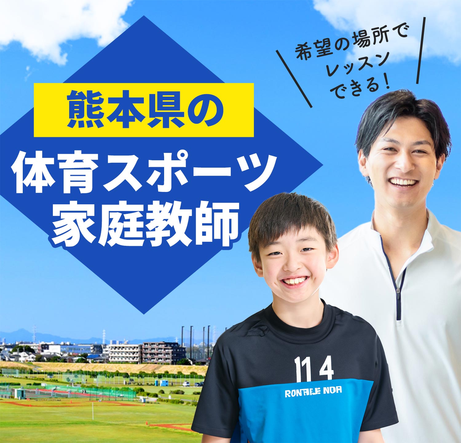 熊本県の体育スポーツ家庭教師 希望の場所でレッスンできる！