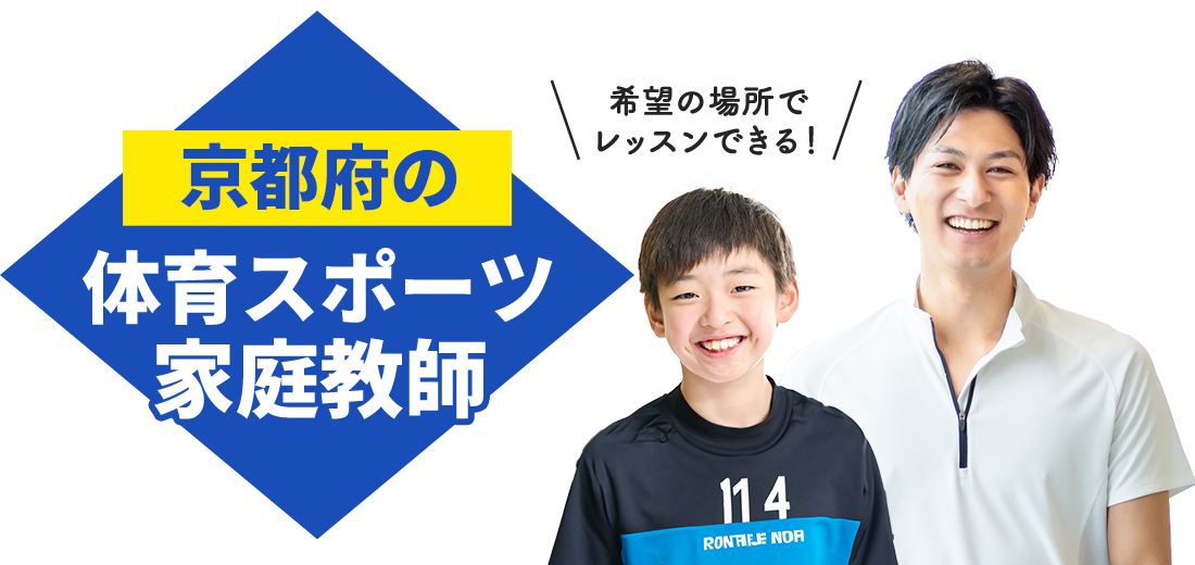 京都府の体育スポーツ家庭教師 希望の場所でレッスンできる！