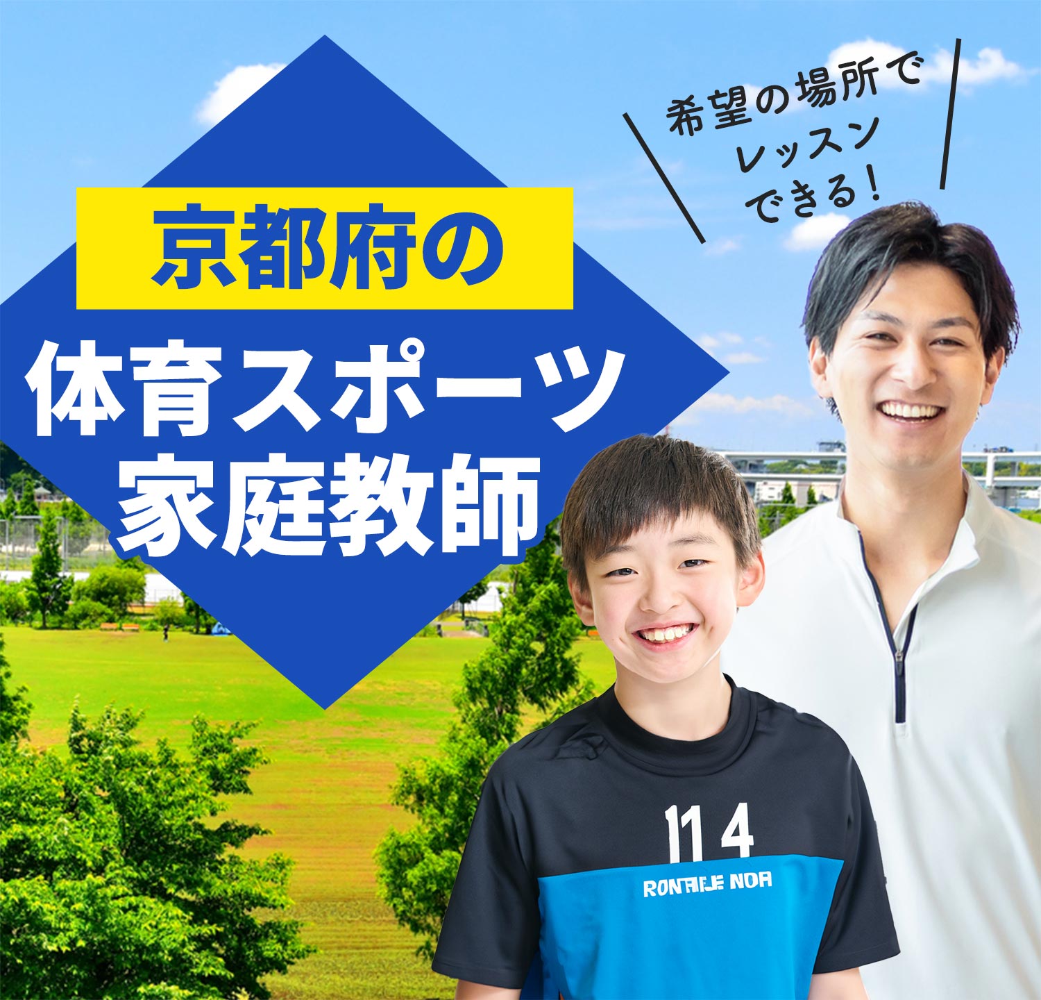 京都府の体育スポーツ家庭教師 希望の場所でレッスンできる！