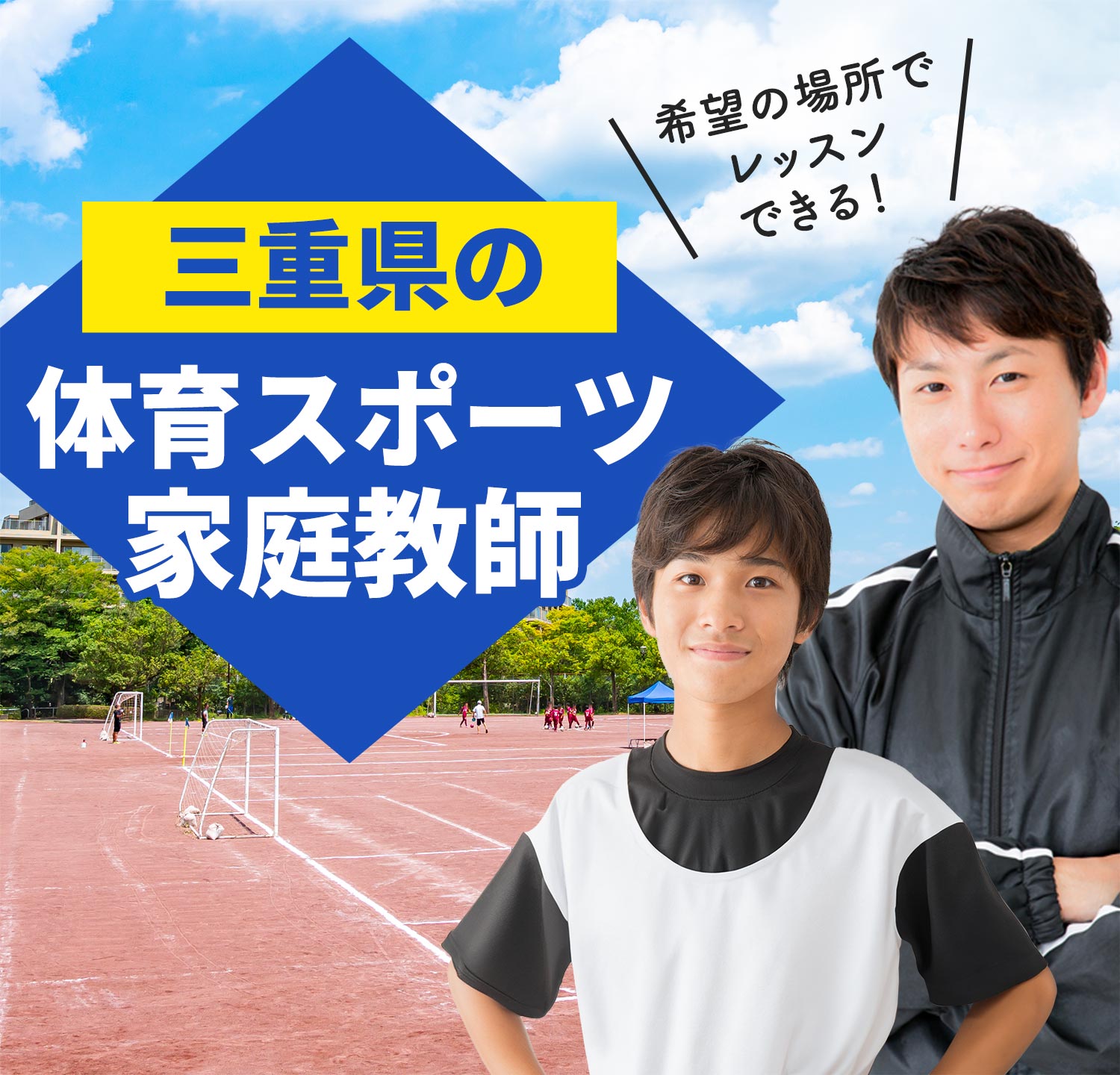 三重県の体育スポーツ家庭教師 希望の場所でレッスンできる！