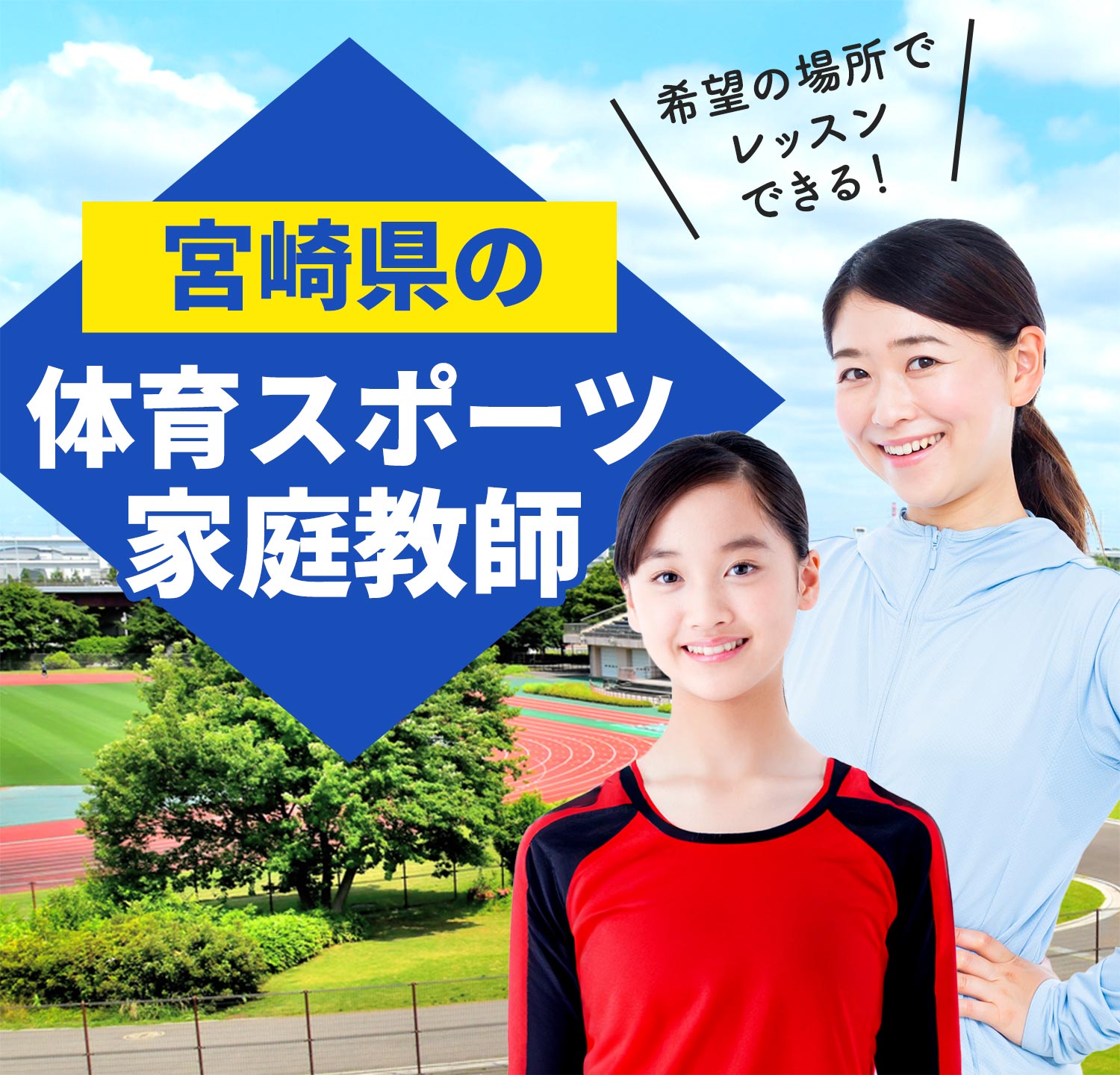 宮崎県の体育スポーツ家庭教師 希望の場所でレッスンできる！