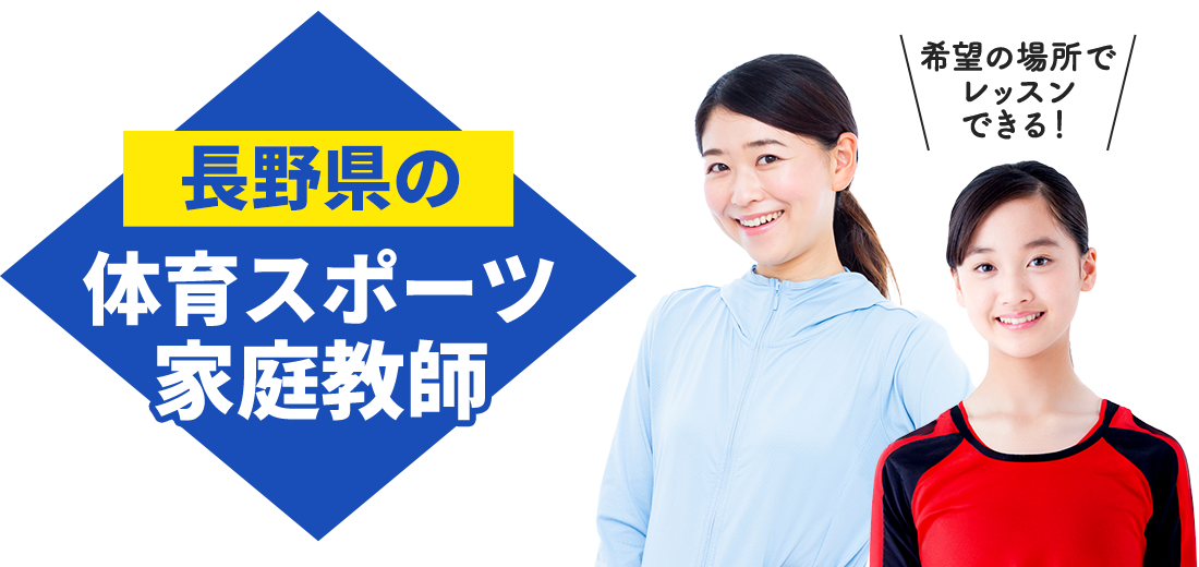 長野県の体育スポーツ家庭教師 希望の場所でレッスンできる！