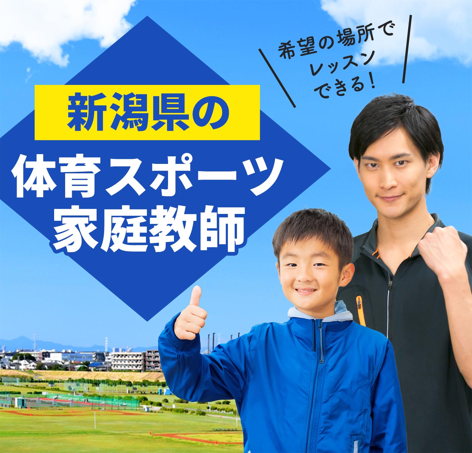 新潟県の体育スポーツ家庭教師 希望の場所でレッスンできる！