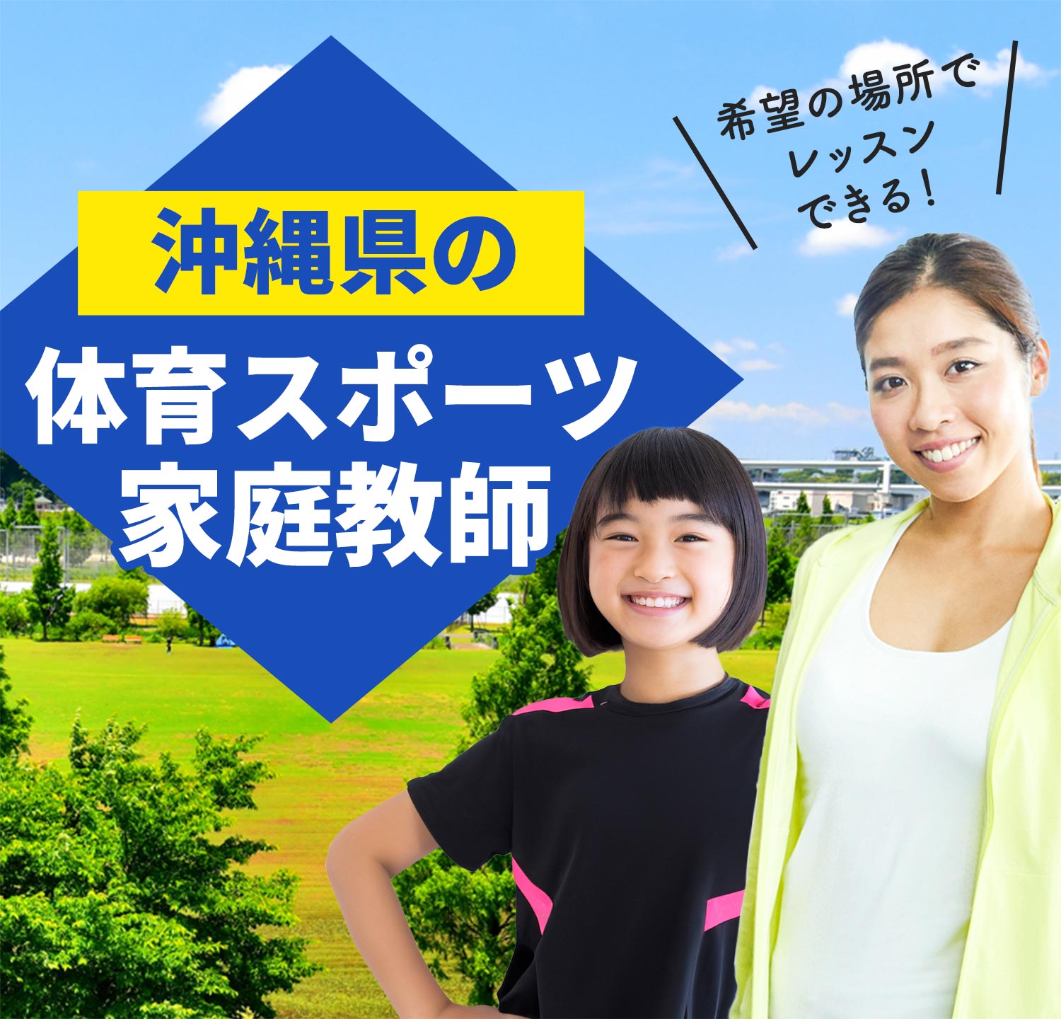 沖縄県の体育スポーツ家庭教師 希望の場所でレッスンできる！