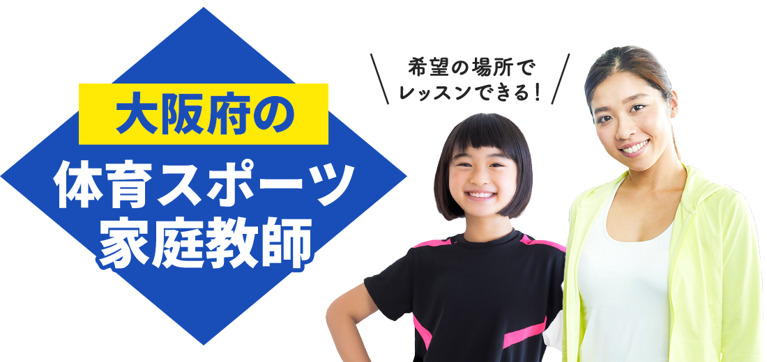 大阪府の体育スポーツ家庭教師 希望の場所でレッスンできる！