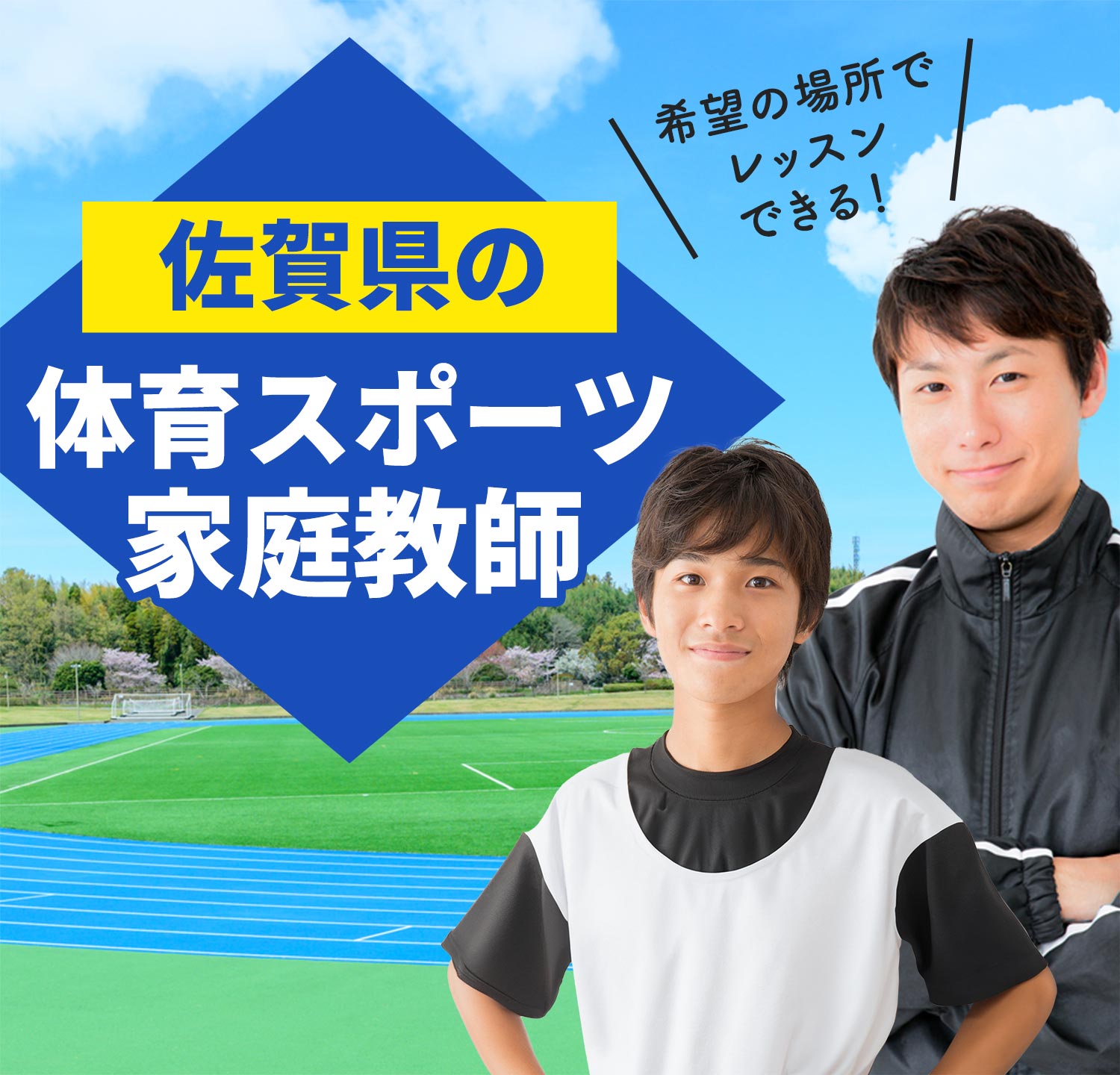 佐賀県の体育スポーツ家庭教師 希望の場所でレッスンできる！