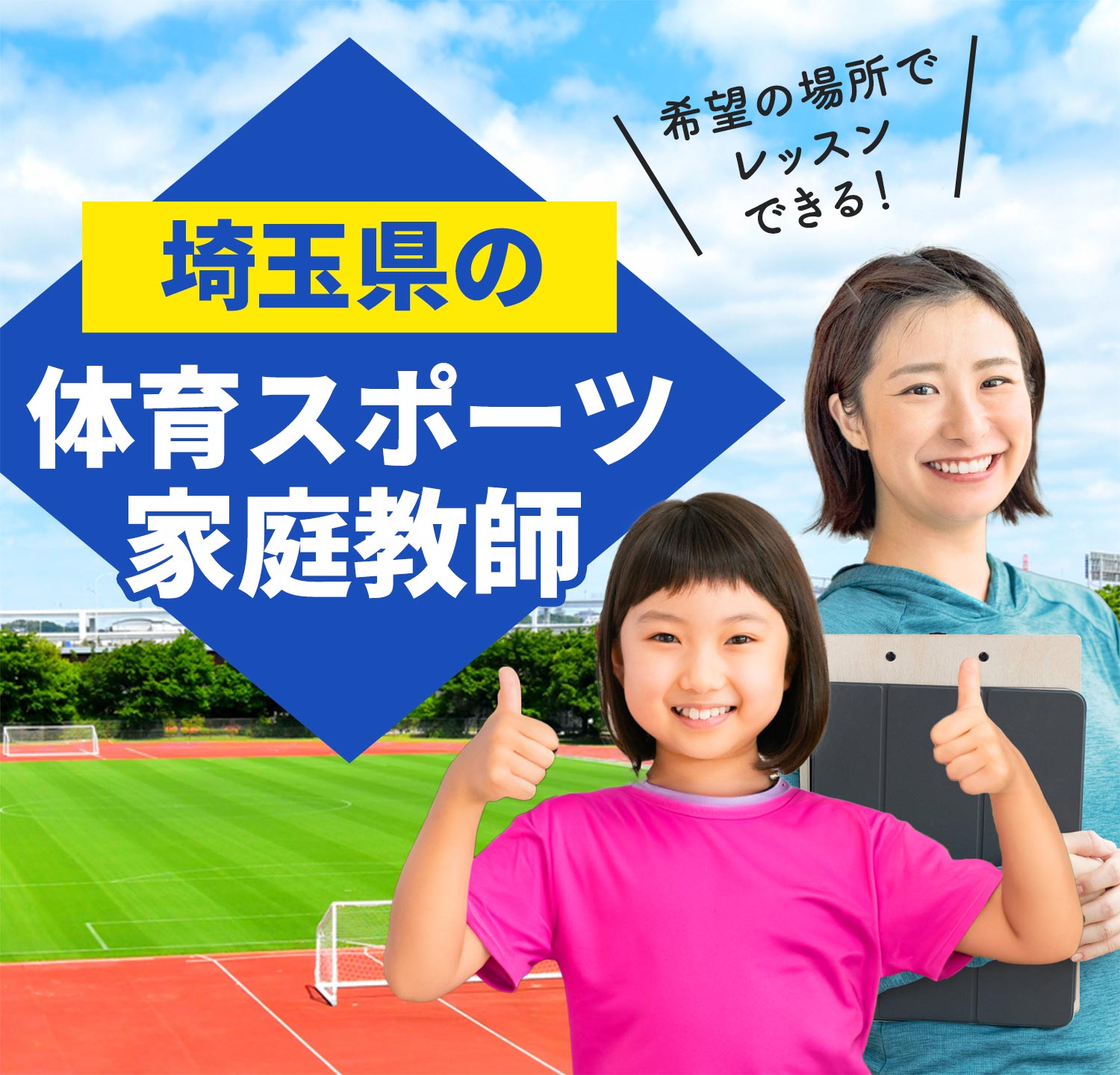 埼玉県の体育スポーツ家庭教師 希望の場所でレッスンできる！
