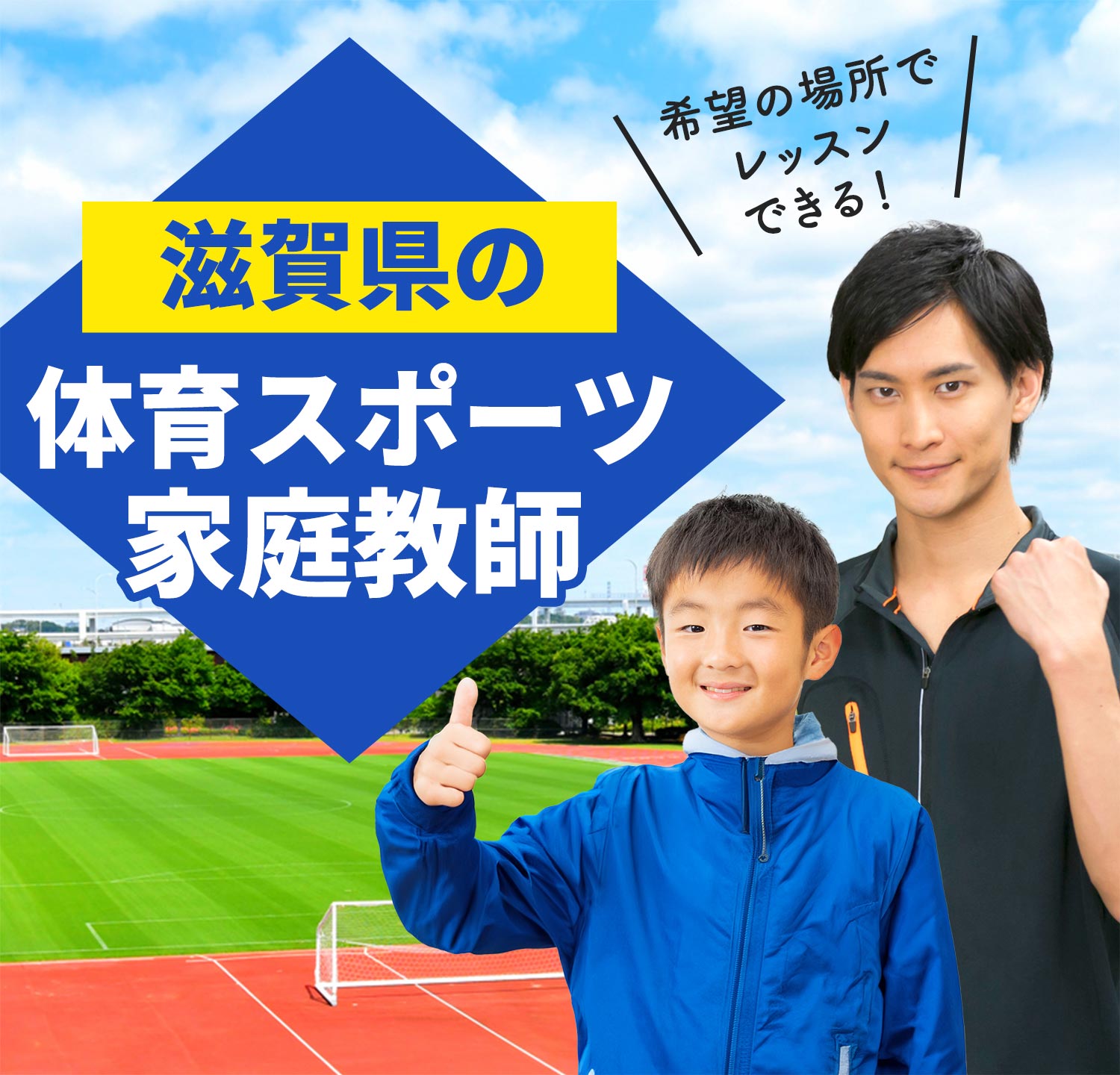 滋賀県の体育スポーツ家庭教師 希望の場所でレッスンできる！
