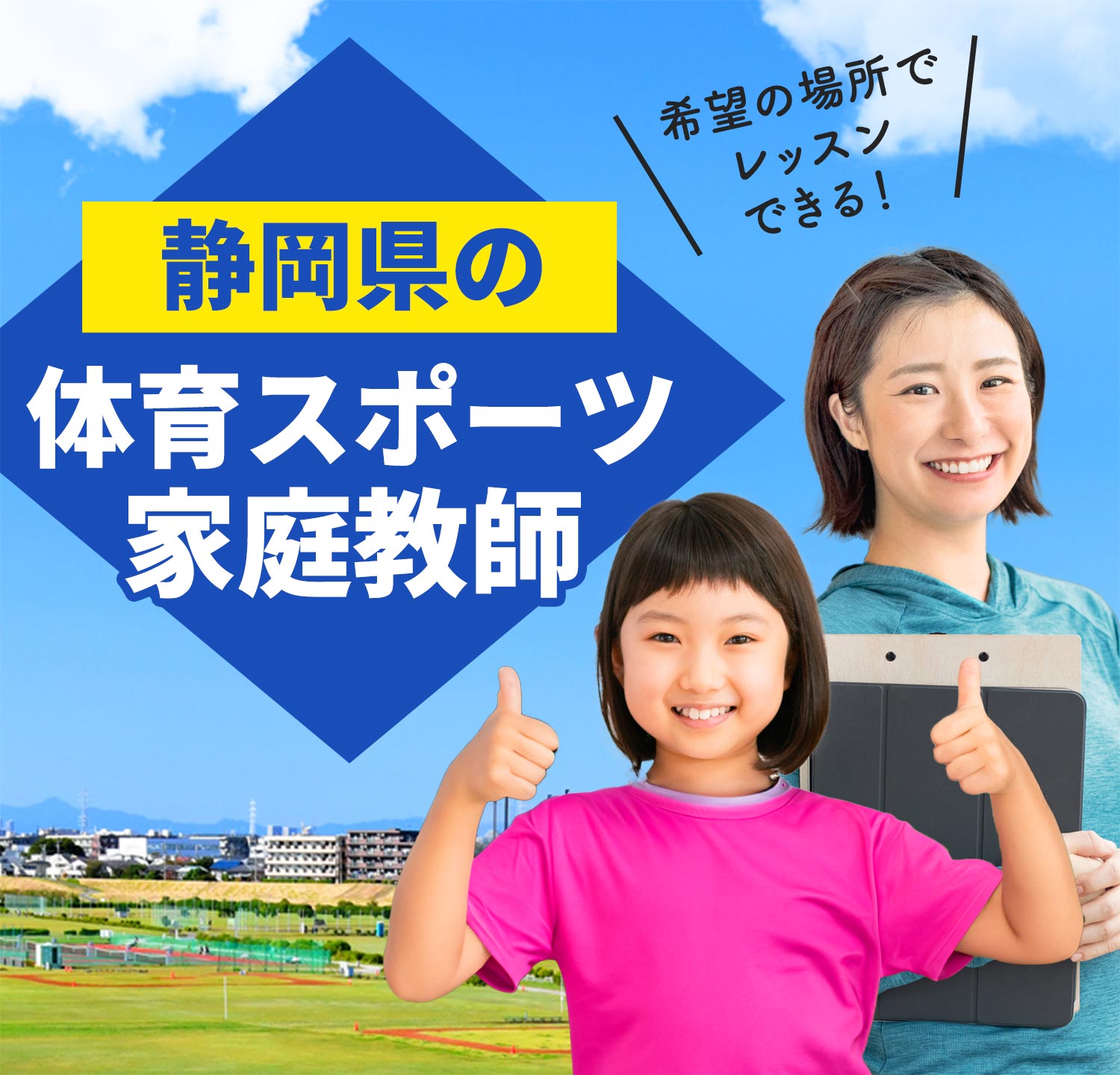 静岡県の体育スポーツ家庭教師 希望の場所でレッスンできる！