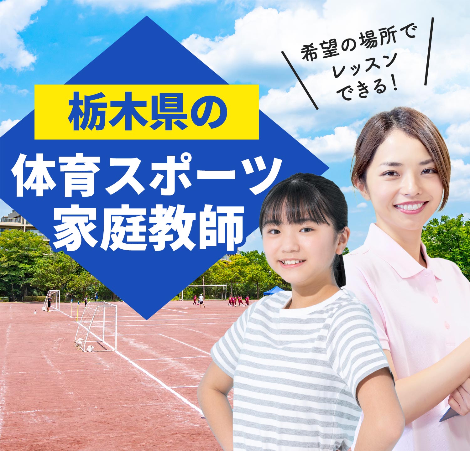 栃木県の体育スポーツ家庭教師 希望の場所でレッスンできる！
