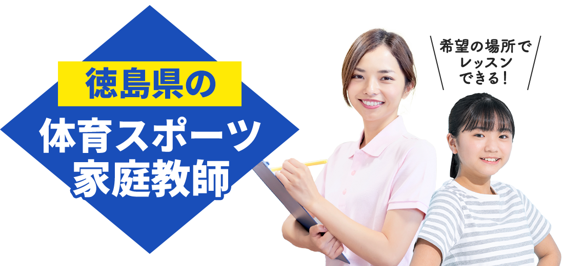 徳島県の体育スポーツ家庭教師 希望の場所でレッスンできる！