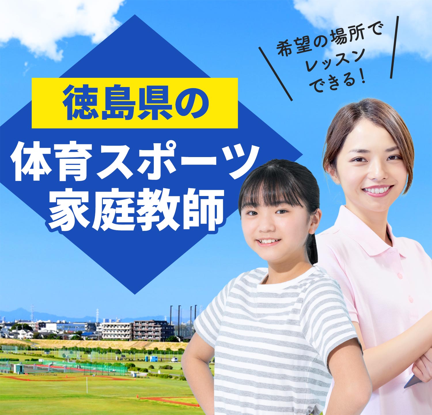 徳島県の体育スポーツ家庭教師 希望の場所でレッスンできる！