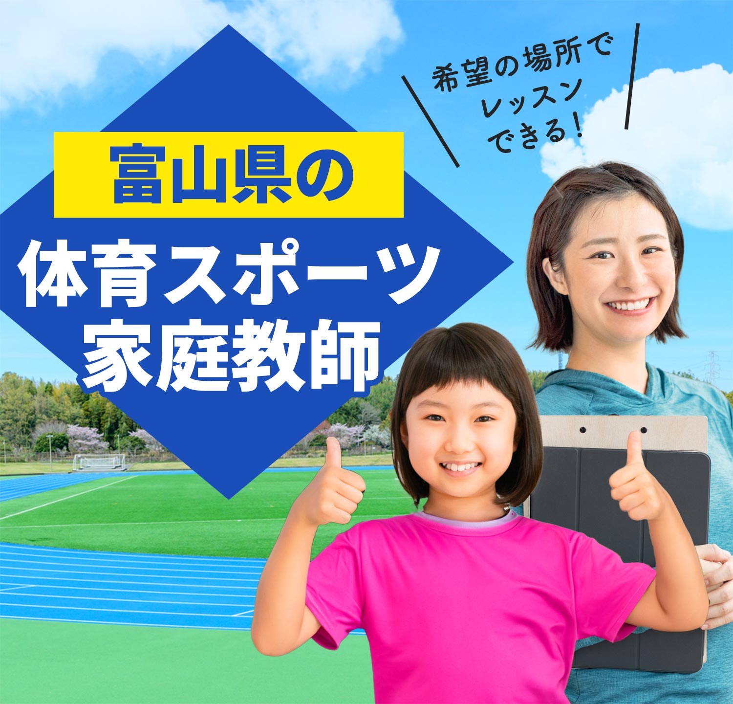 富山県の体育スポーツ家庭教師 希望の場所でレッスンできる！