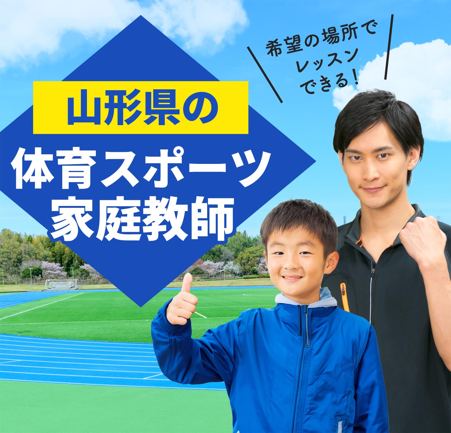 山形県の体育スポーツ家庭教師 希望の場所でレッスンできる！