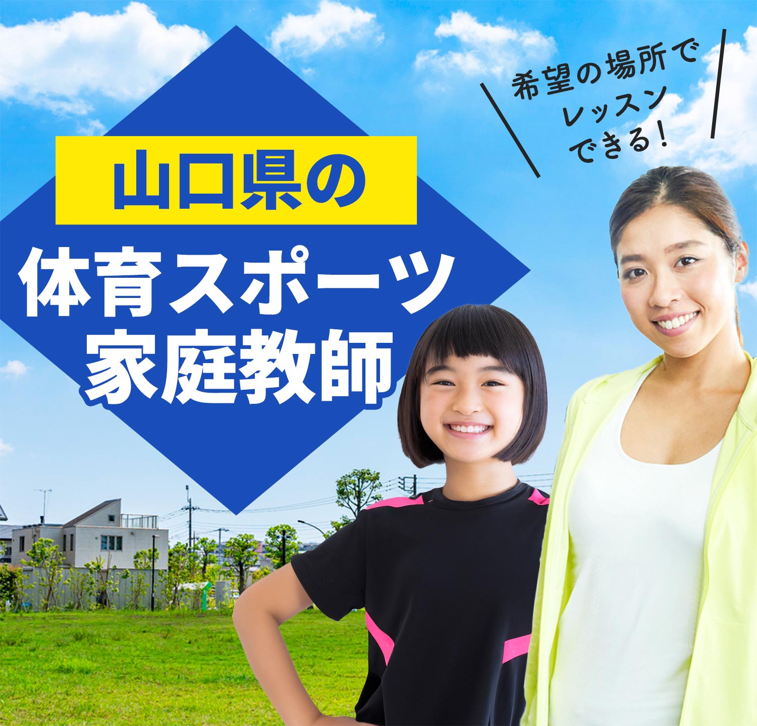 山口県の体育スポーツ家庭教師 希望の場所でレッスンできる！