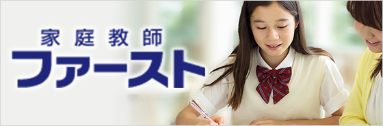 家庭教師ファースト