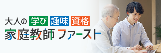 大人の学び・趣味・資格 家庭教師ファースト