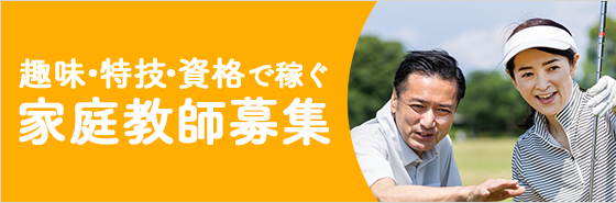 趣味・特技・資格で稼ぐ 家庭教師ファースト