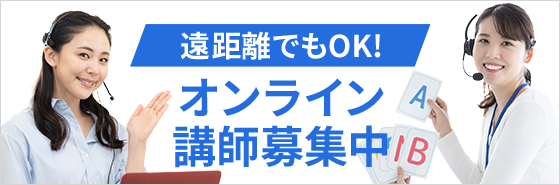 遠距離でもOK！オンライン講師募集中