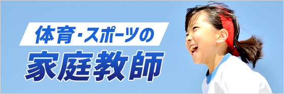 体育・スポーツの家庭教師