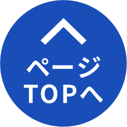 TOPへ戻る
