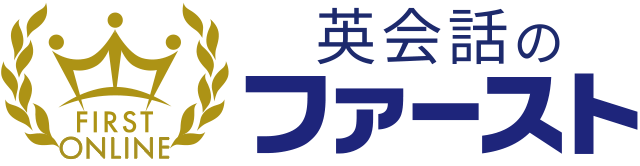 オンライン 英会話のファースト