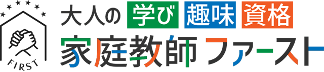大人の学び・趣味・資格 家庭教師ファースト