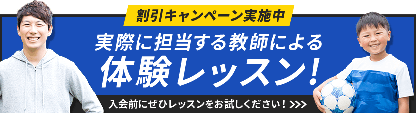 割引キャンペーン実施中　実際に担当する教師による体験レッスン！