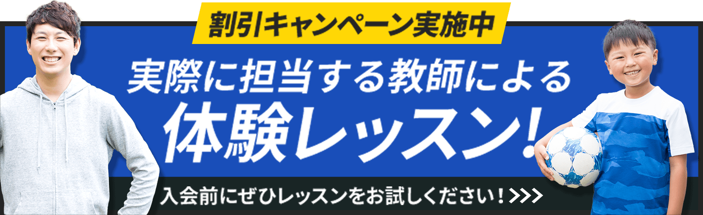 割引キャンペーン実施中　実際に担当する教師による体験レッスン！