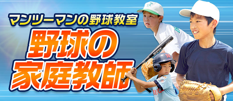 マンツーマンの野球教室 野球の家庭教師