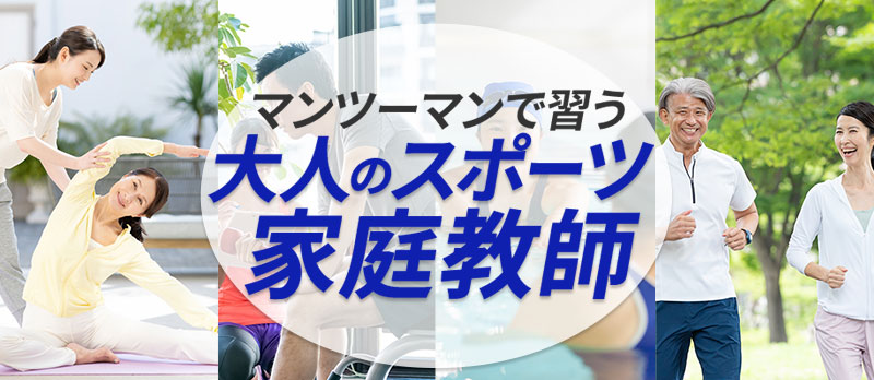 マンツーマンで習う 大人のスポーツ家庭教師