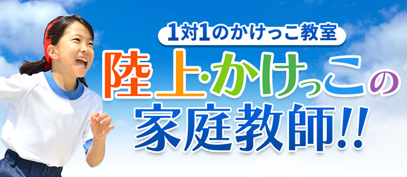 1対1のかけっこ教室 陸上・かけっこの家庭教師