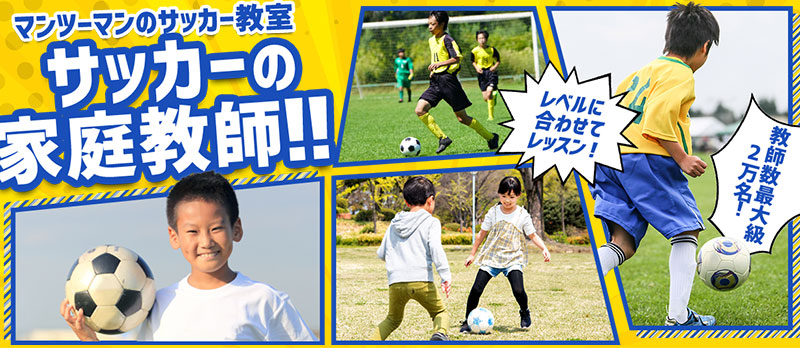 マンツーマンのサッカー教室 サッカーの家庭教師
